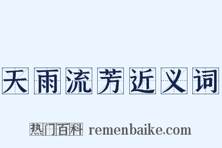 天雨流芳近义词是什么意思的图片